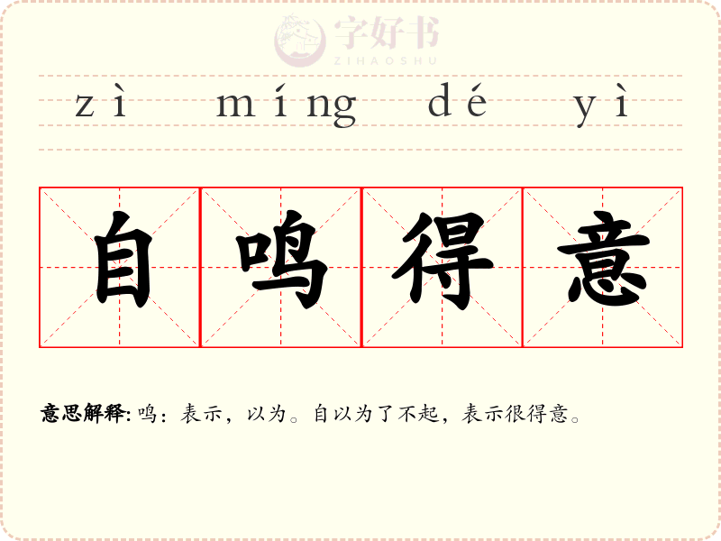 自鸣得意