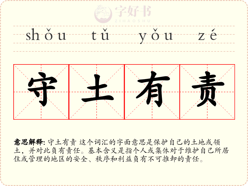 守土有责