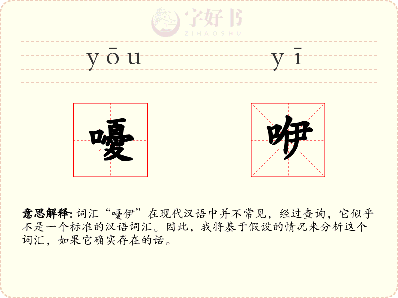 嚘咿