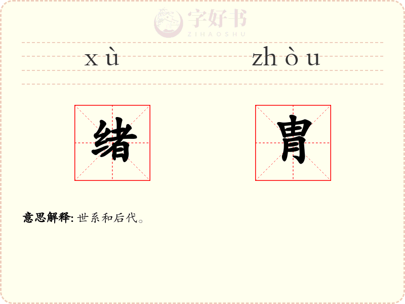 绪胄