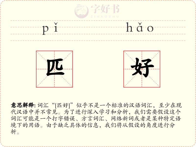 匹好
