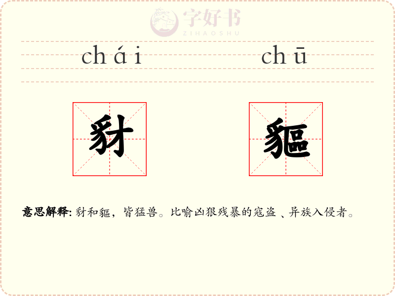 豺貙