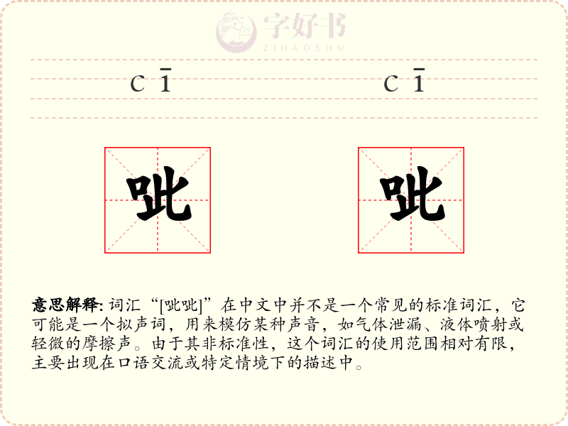 呲呲