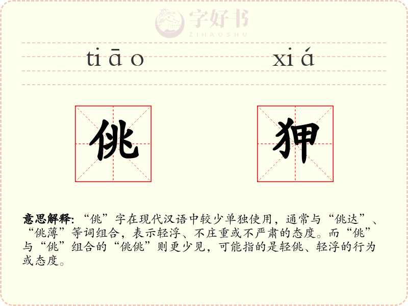 佻狎