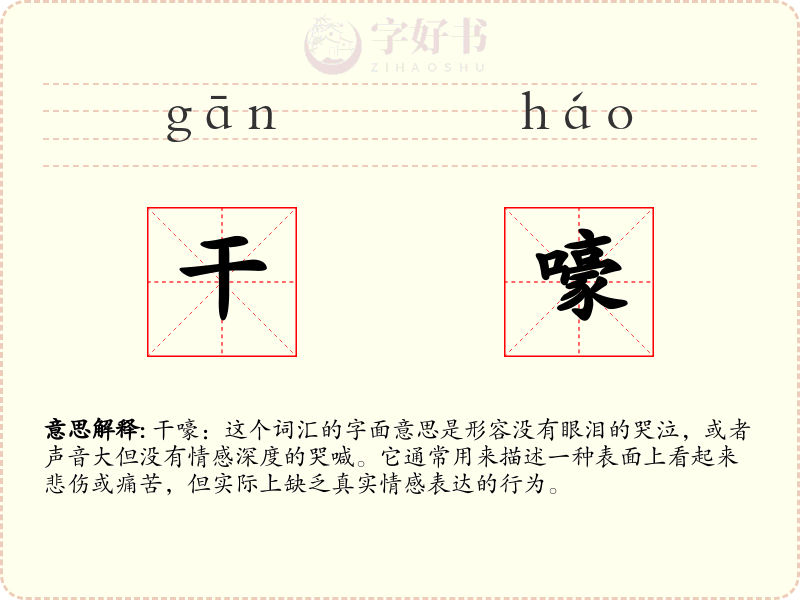 干嚎