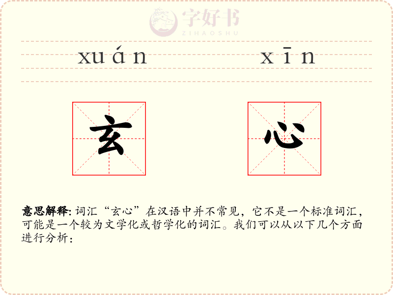 玄心