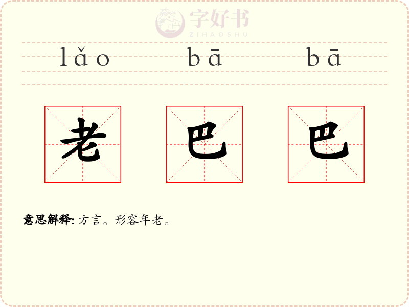 老巴巴