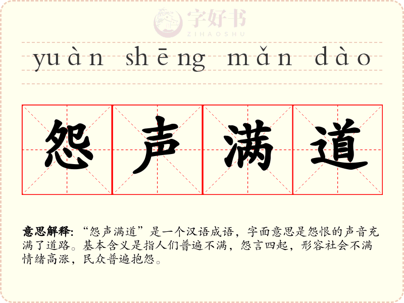 怨声满道