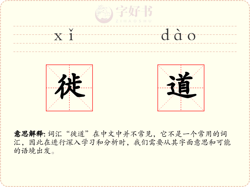 徙道