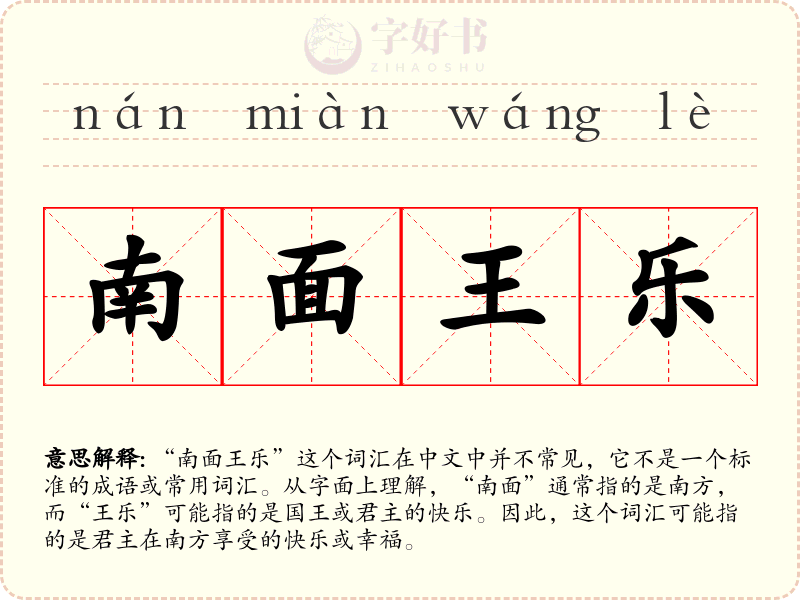 南面王乐