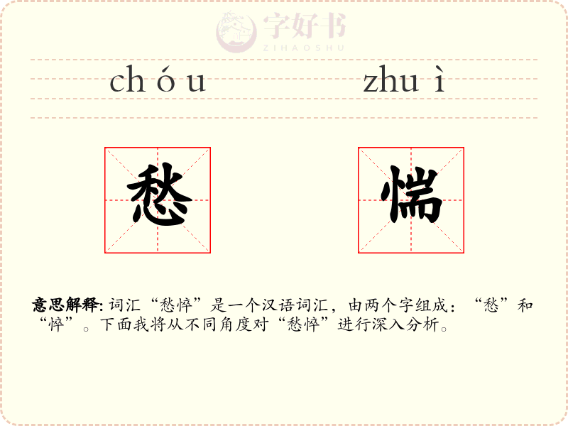 愁惴