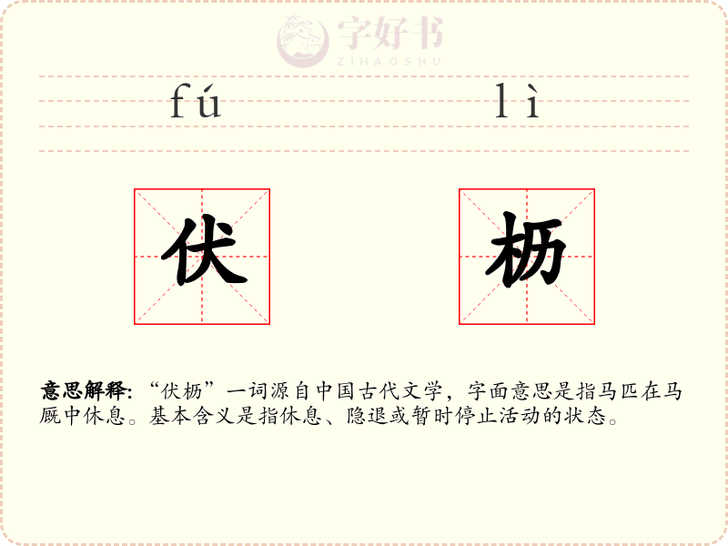伏枥