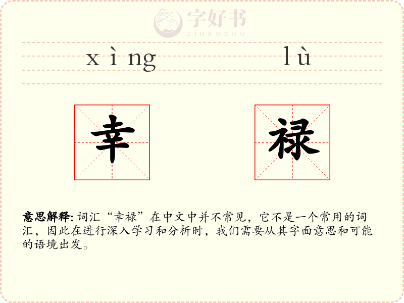 幸禄