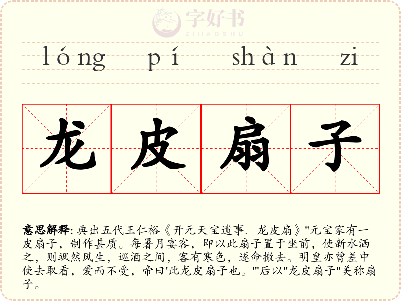 龙皮扇子