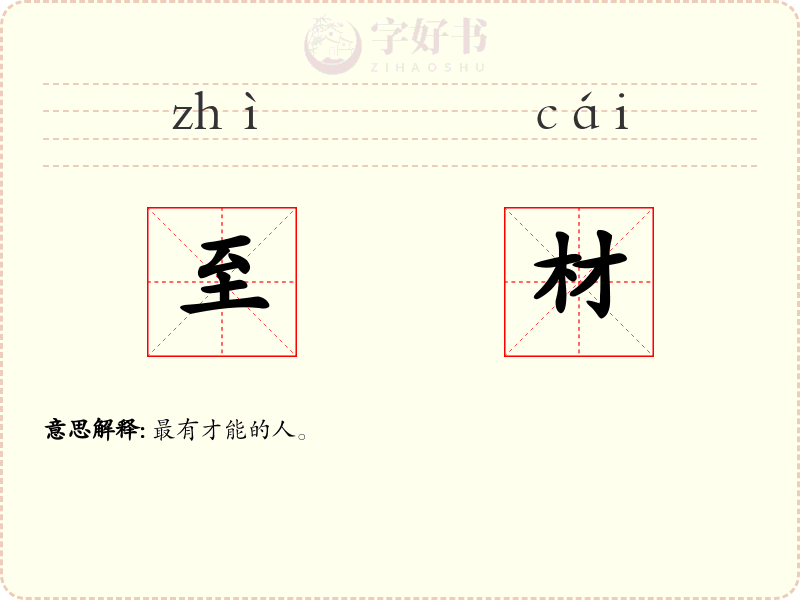 至材