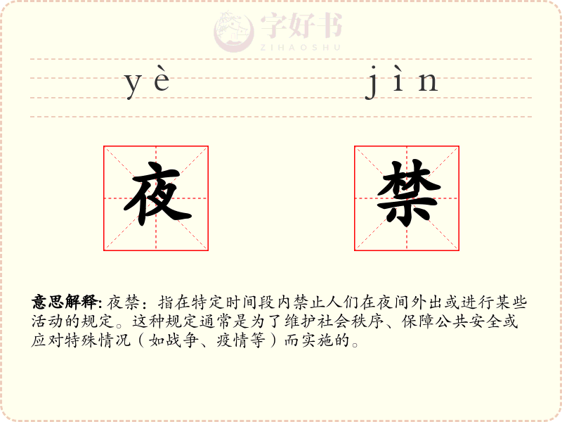 夜禁