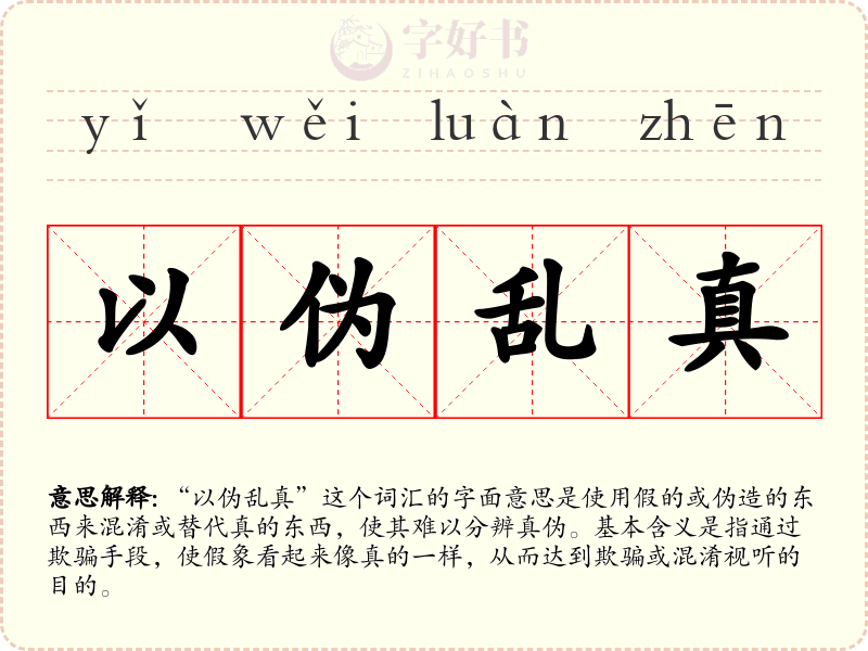 以伪乱真