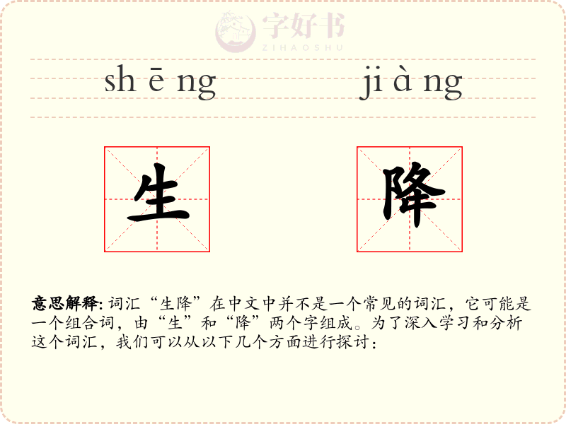生降