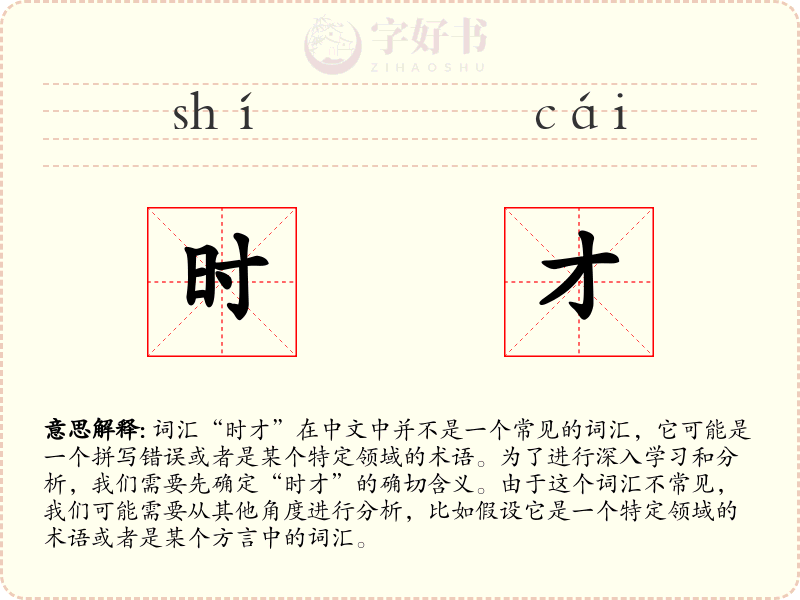 时才