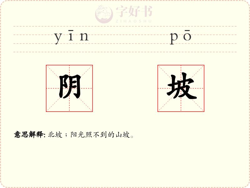 阴坡