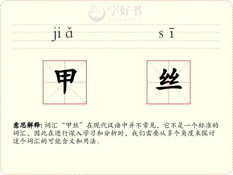 甲丝