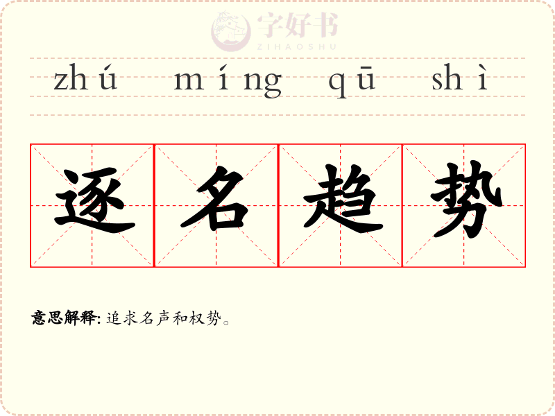 逐名趋势