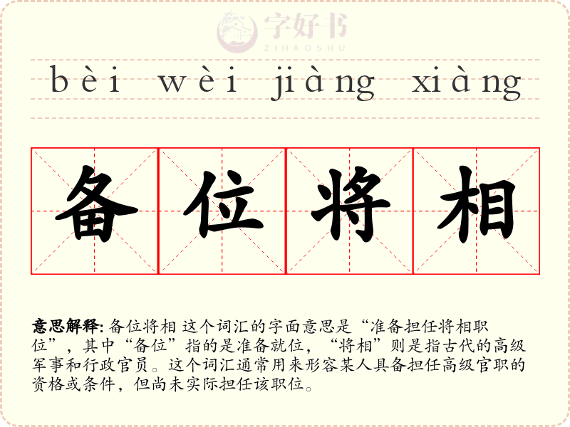 备位将相