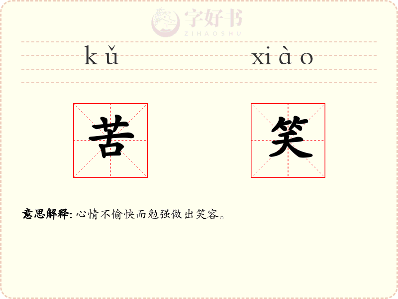 苦笑