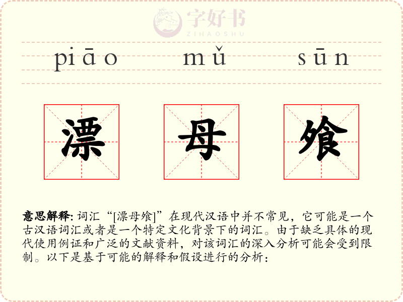 漂母飧