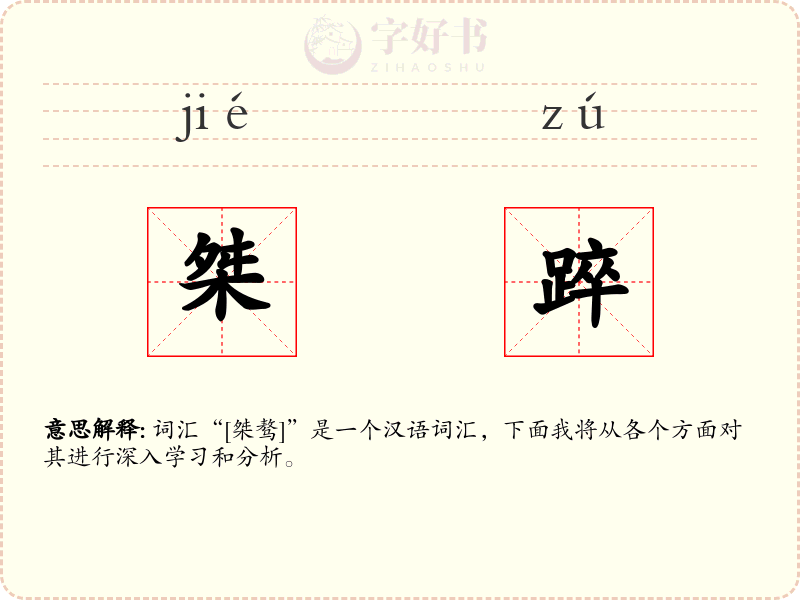 桀踤