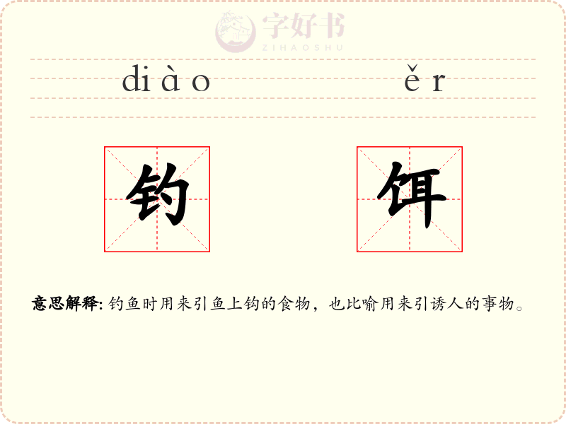 钓饵