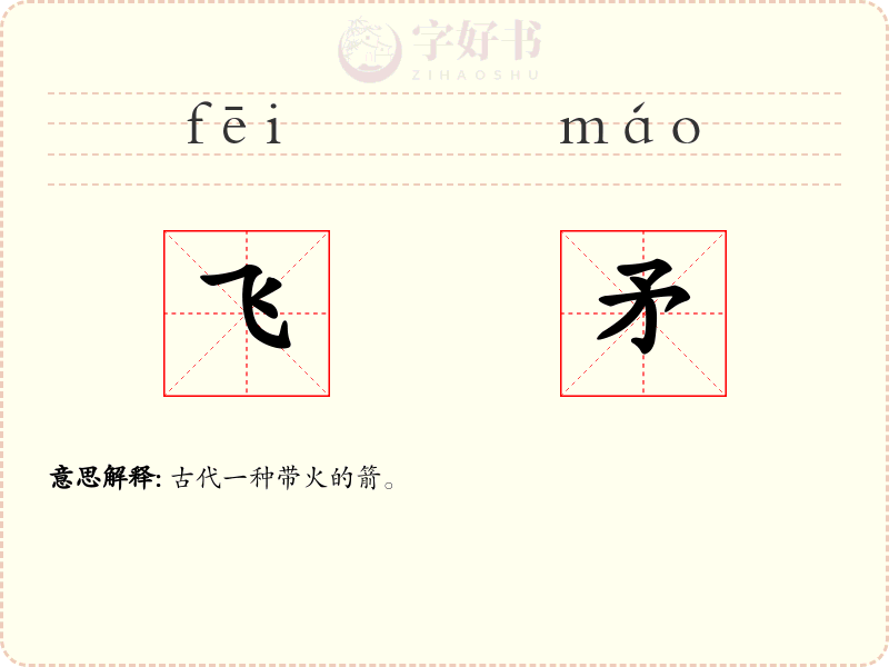 飞矛