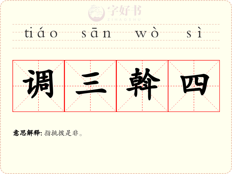 调三斡四