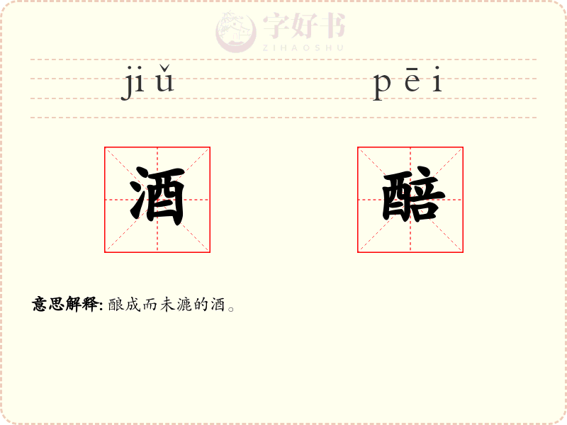 酒醅