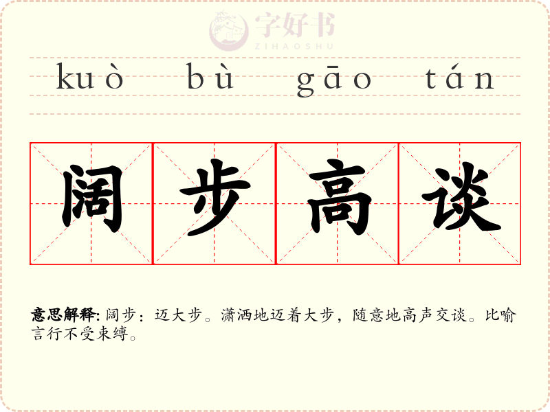 阔步高谈