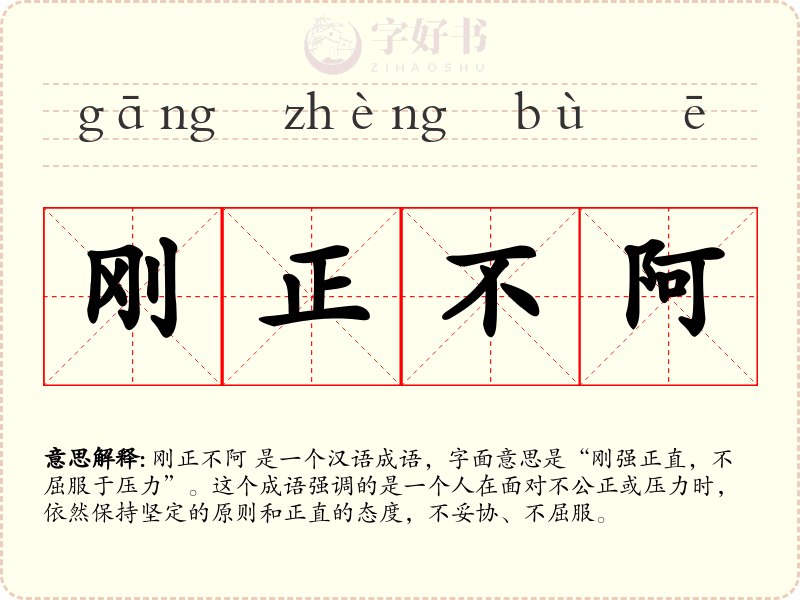 刚正不阿