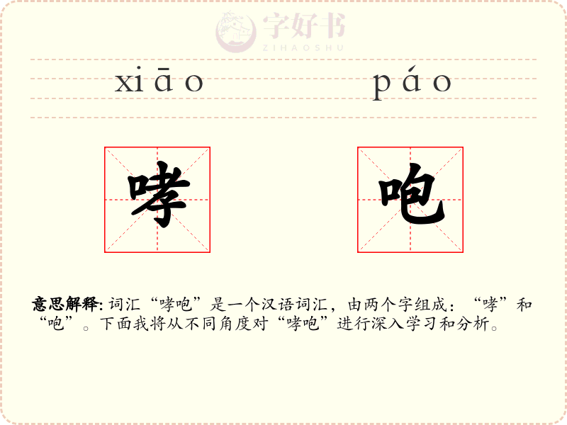 哮咆
