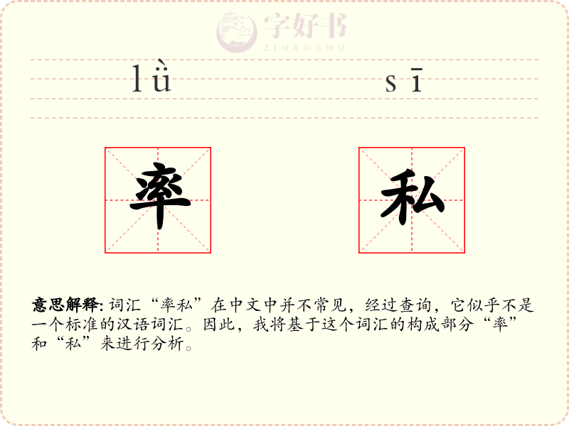率私