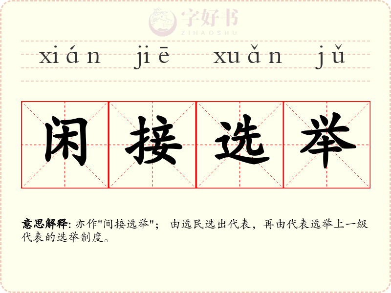 闲接选举