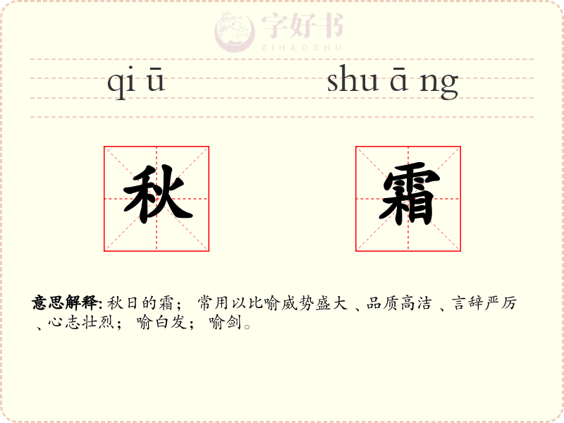 秋霜