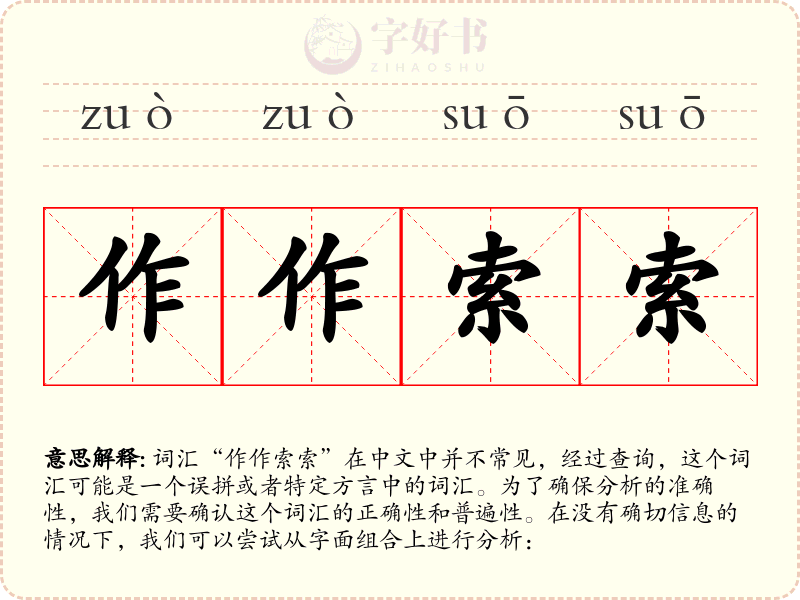 作作索索