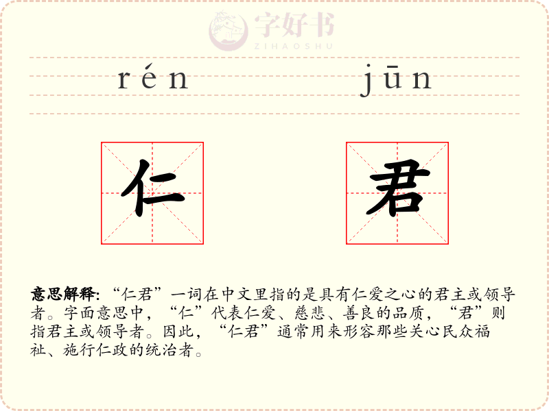 仁君
