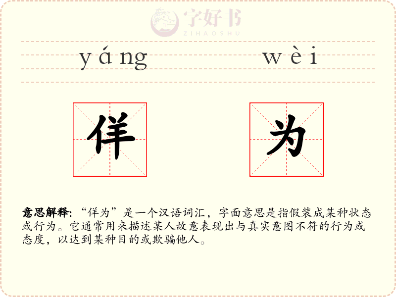 佯为