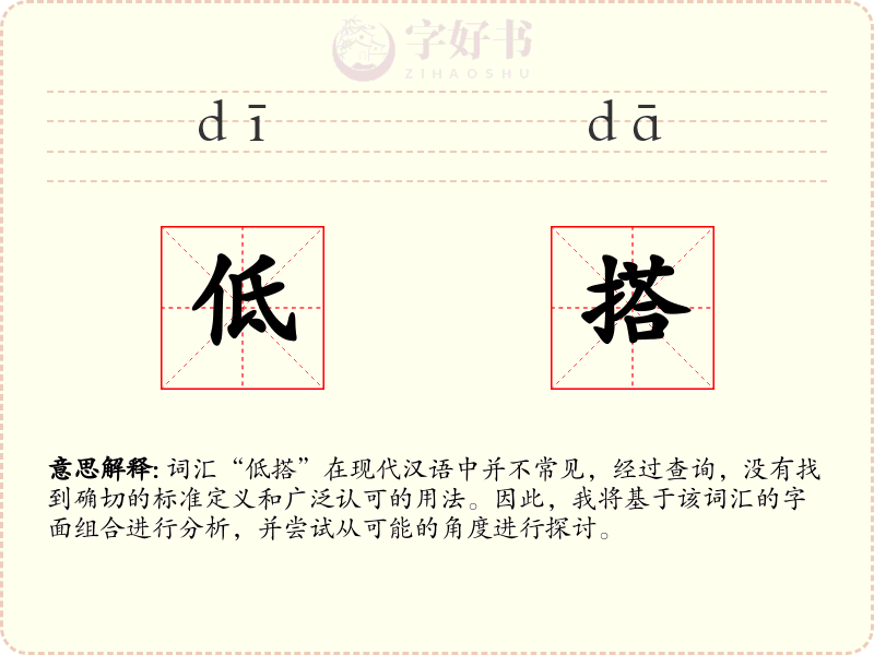 低搭