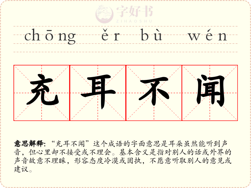 充耳不闻