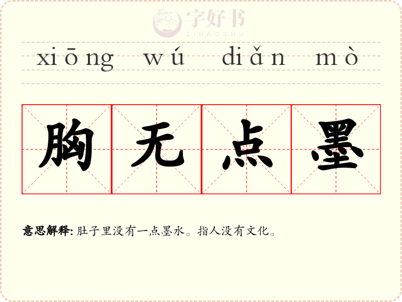 胸无点墨