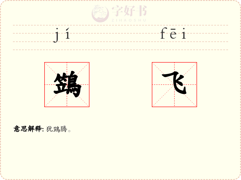 鷑飞