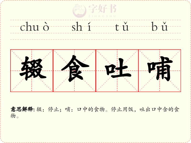 辍食吐哺