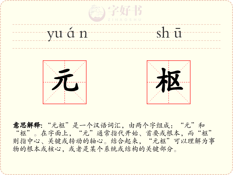 元枢