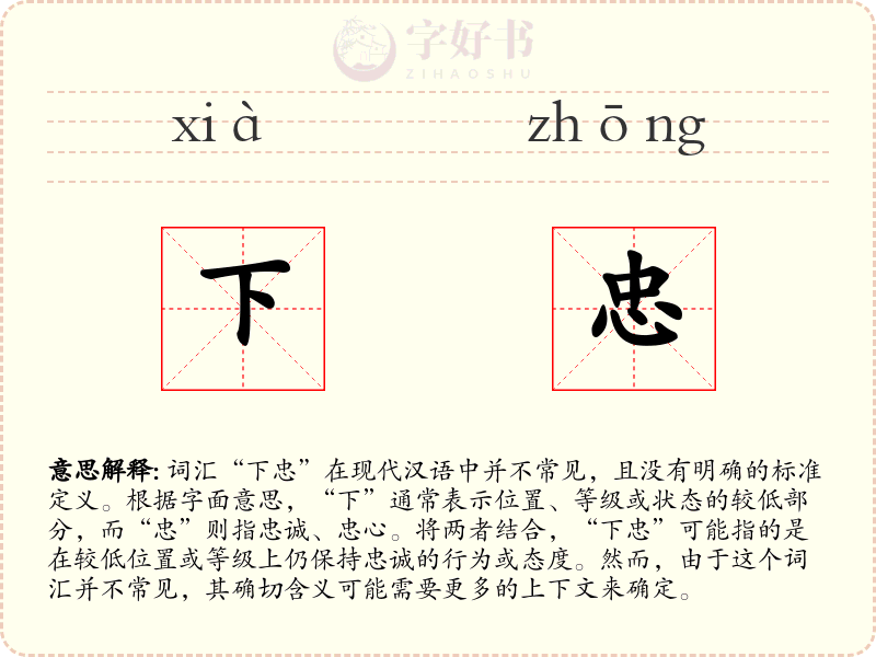 下忠